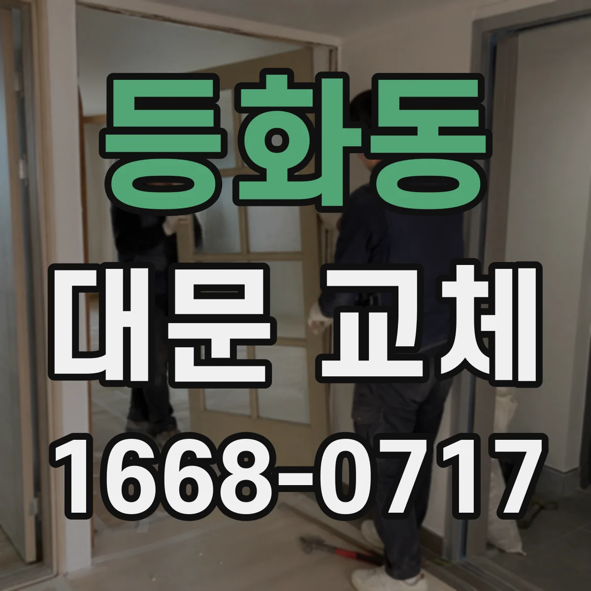 등화동 대문 교체