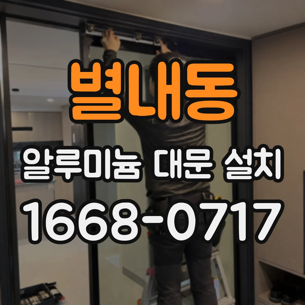 별내동 알루미늄 대문 설치