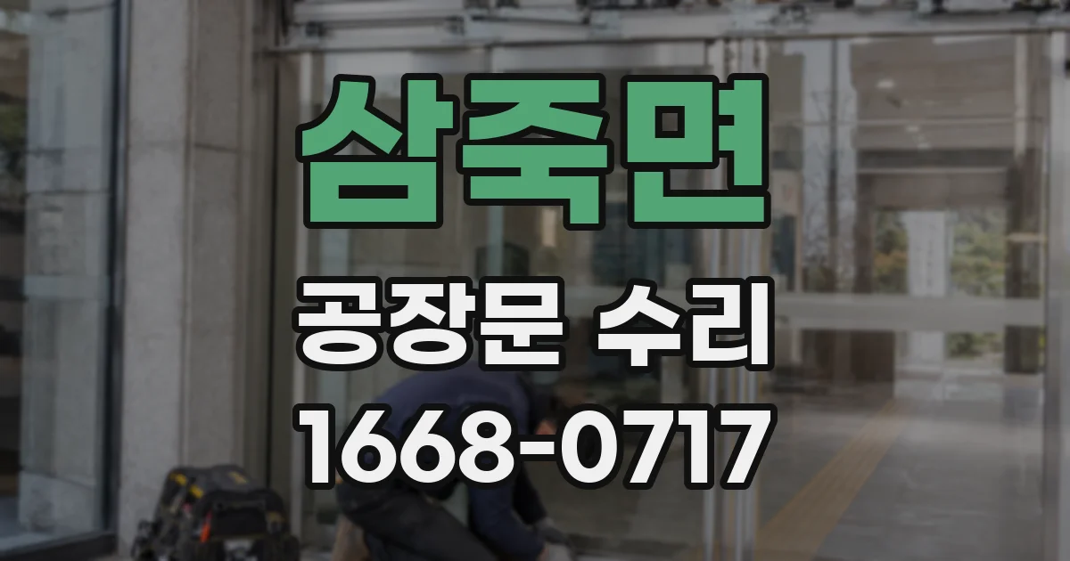 삼죽면 공장문 수리