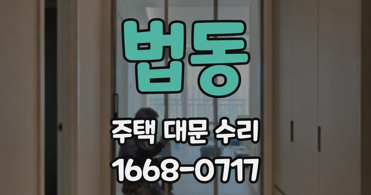 법동 주택 대문 수리