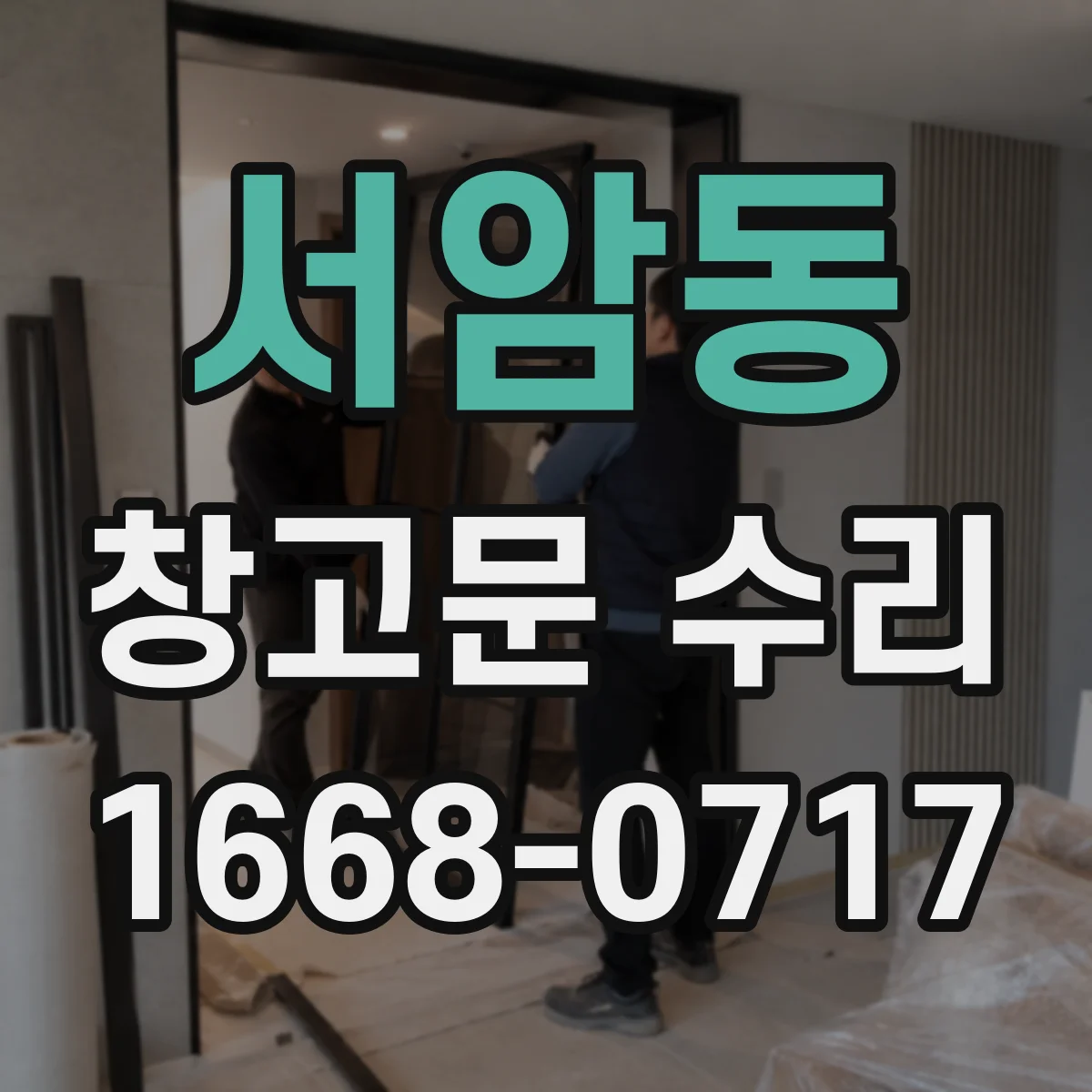서암동 창고문 수리