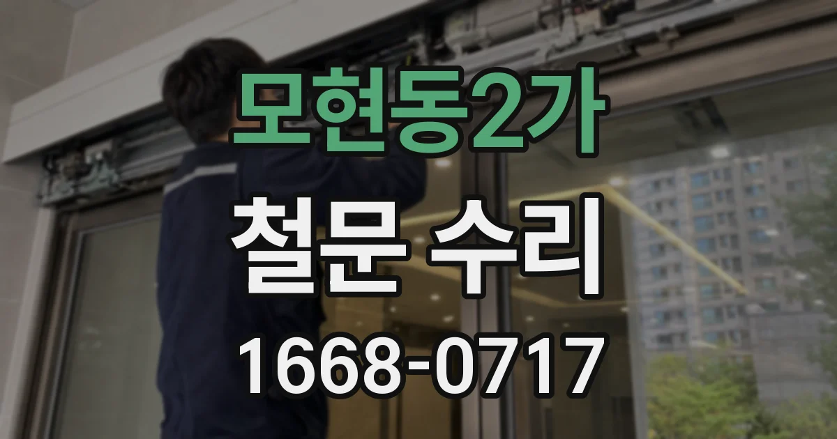 모현동2가 철문 수리