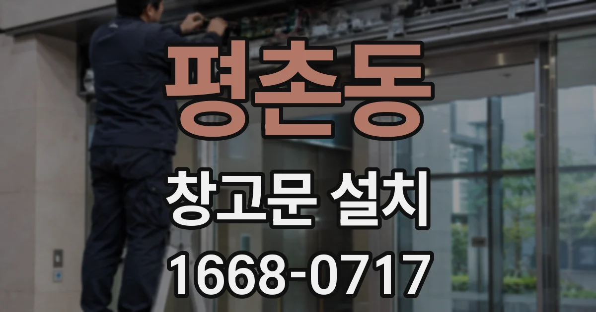 평촌동 창고문 설치
