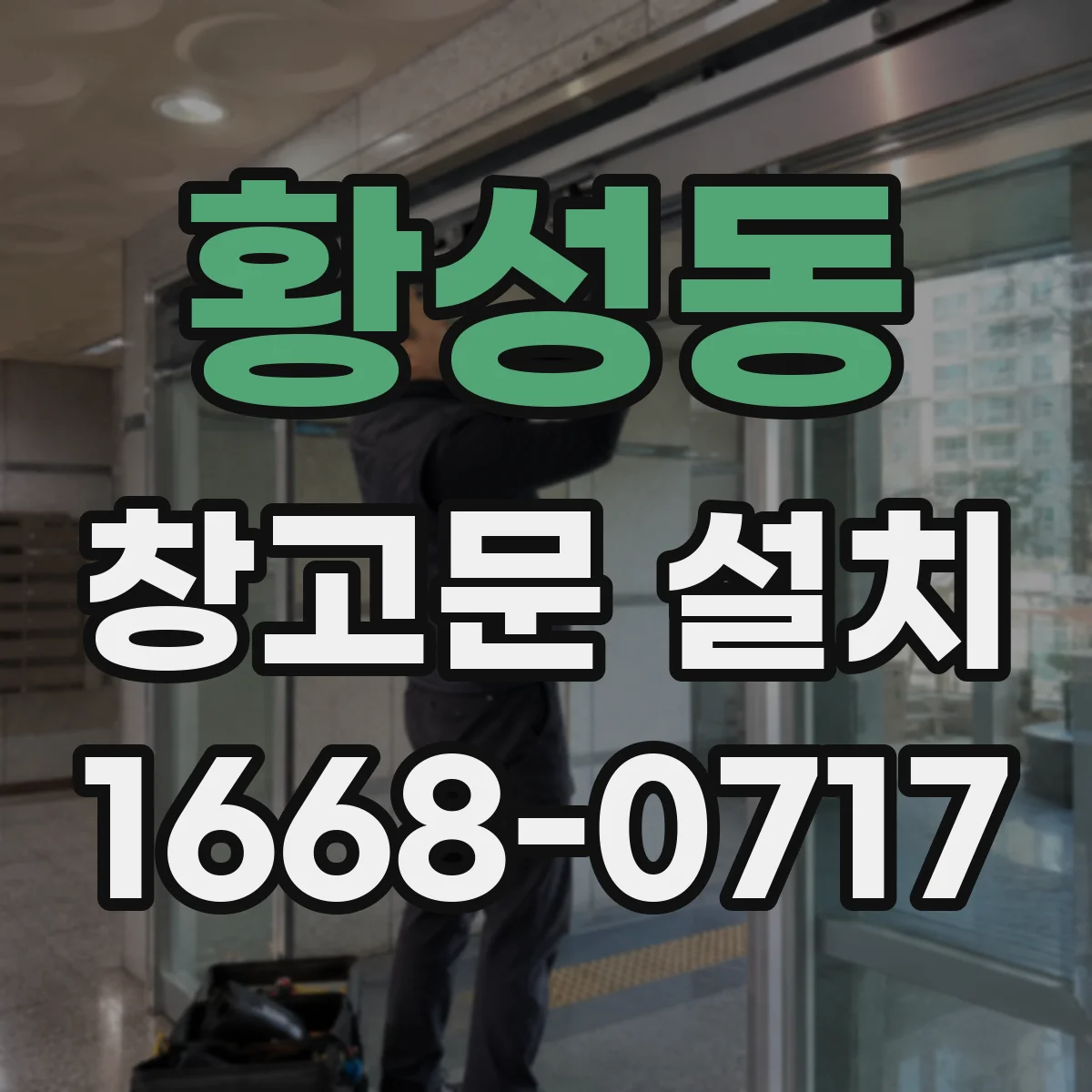 황성동 창고문 설치