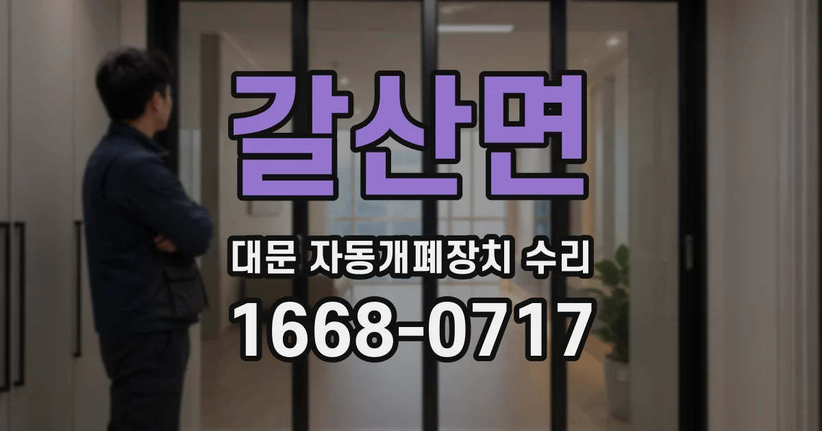 갈산면 대문 자동개폐장치 수리