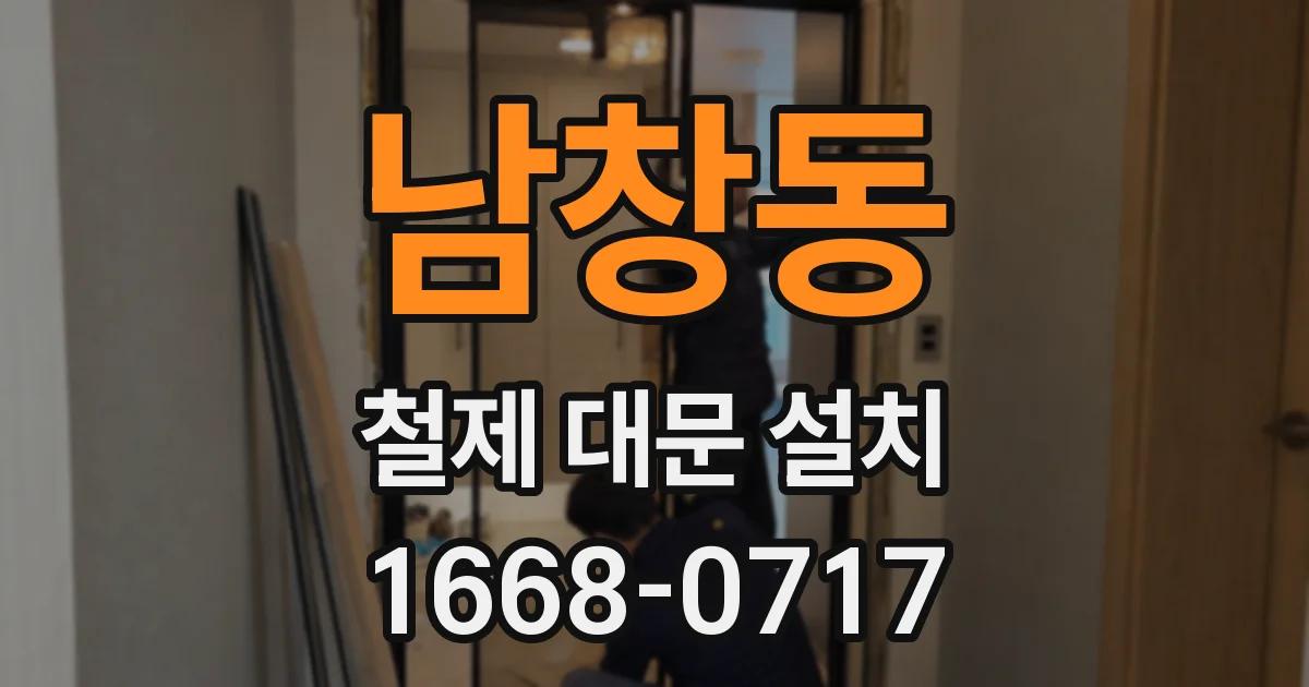 남창동 철제 대문 설치