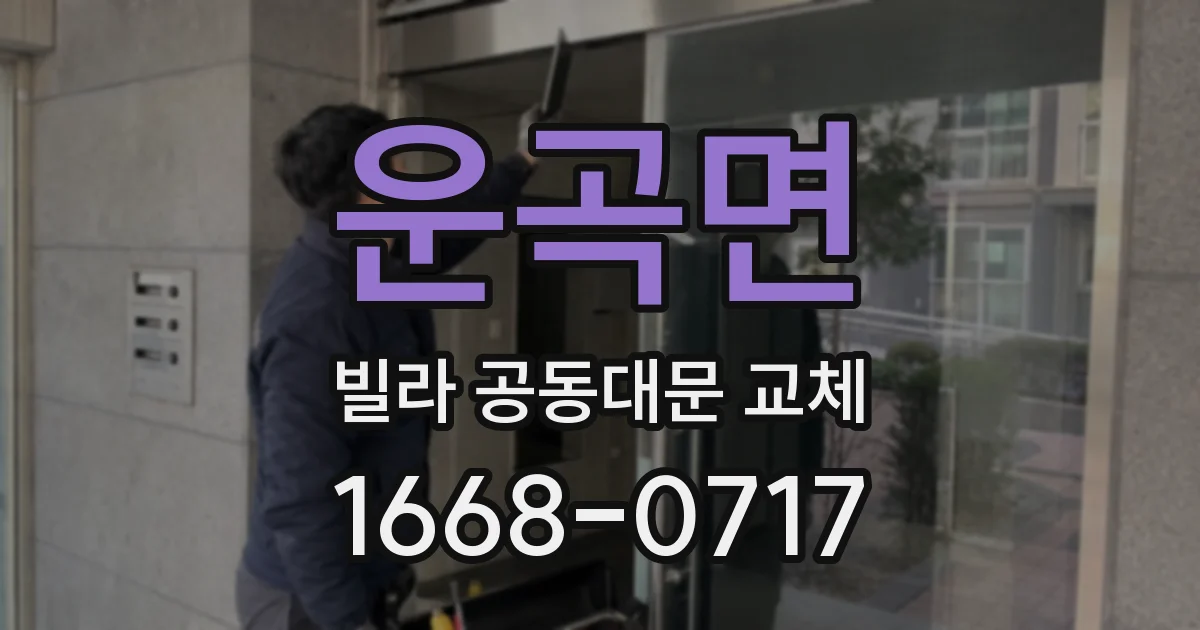 운곡면 빌라 공동대문 교체