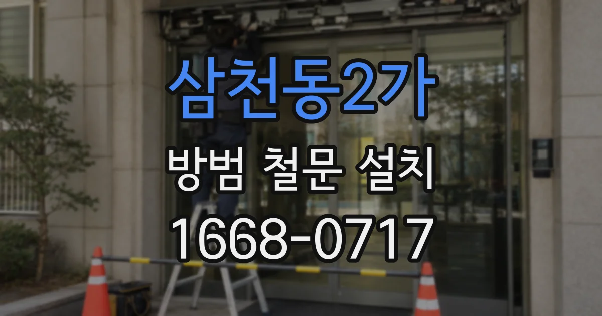 삼천동2가 방범 철문 설치