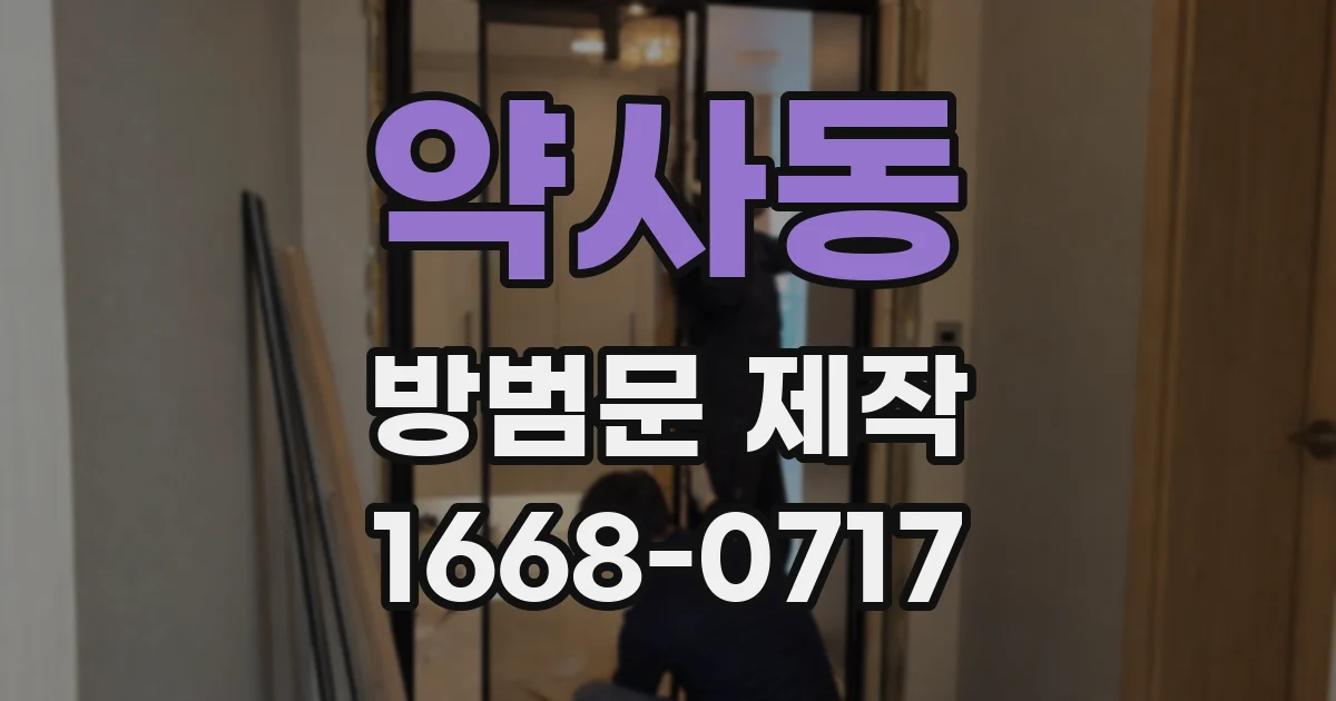약사동 방범문 제작