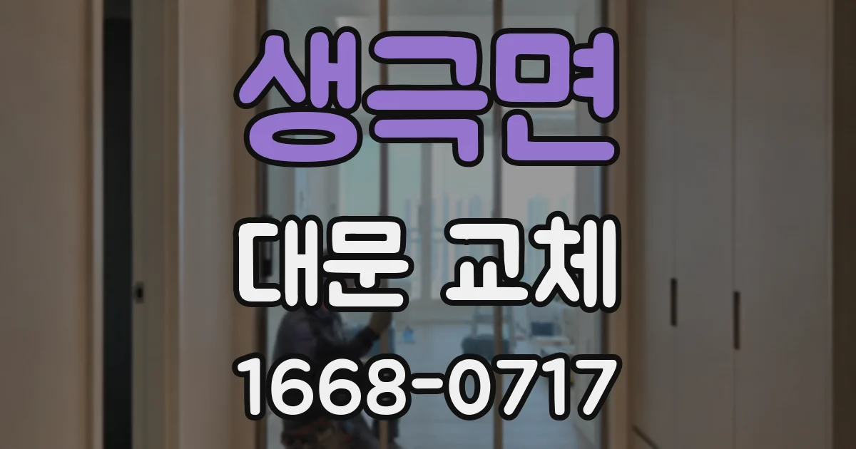 생극면 대문 교체
