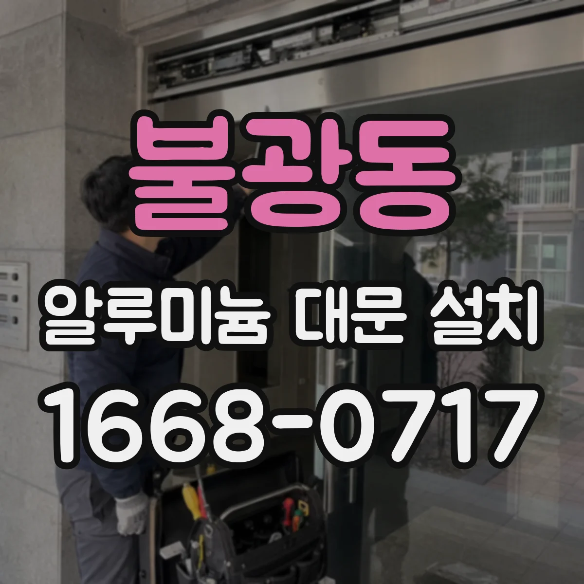 불광동 알루미늄 대문 설치