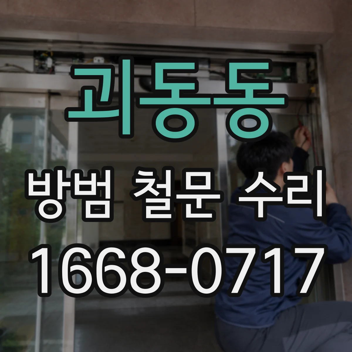 괴동동 방범 철문 수리