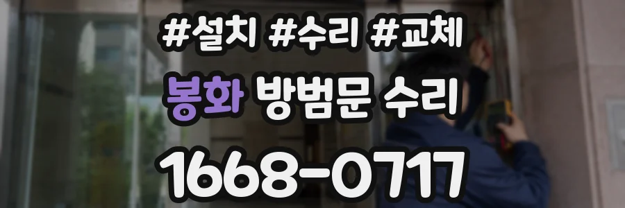 봉화 방범문 수리