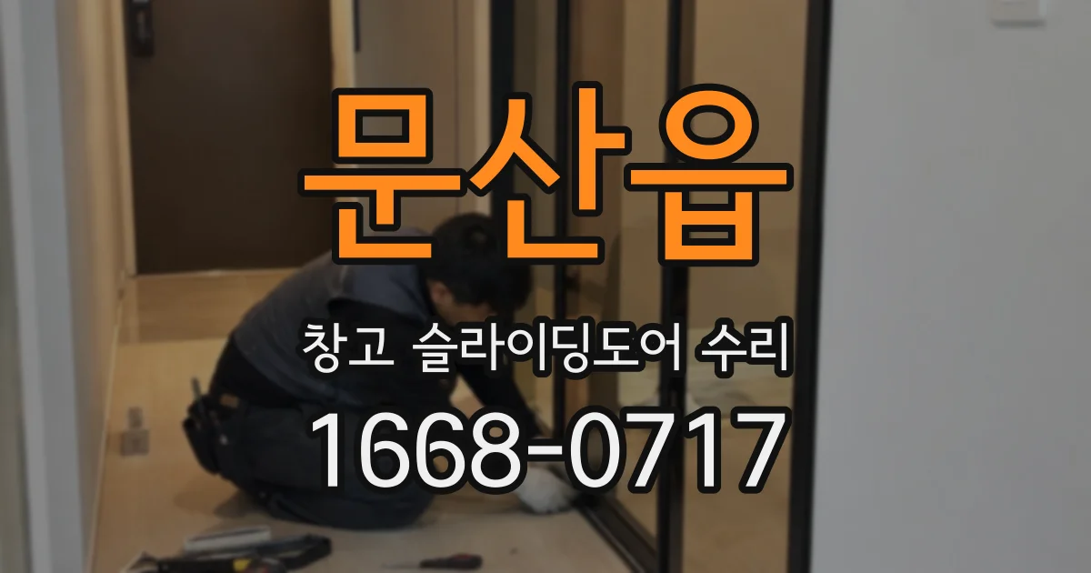 문산읍 창고 슬라이딩도어 수리