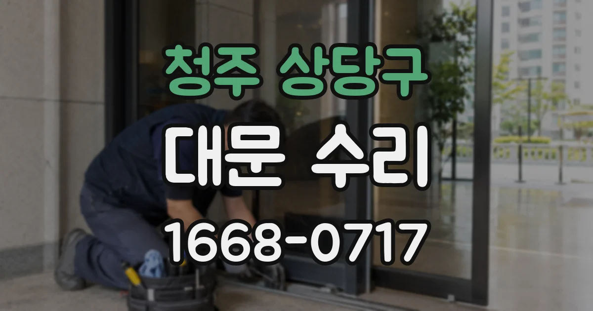 청주 상당구 대문 수리