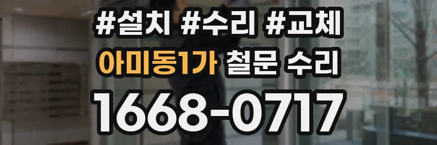 아미동1가 철문 수리