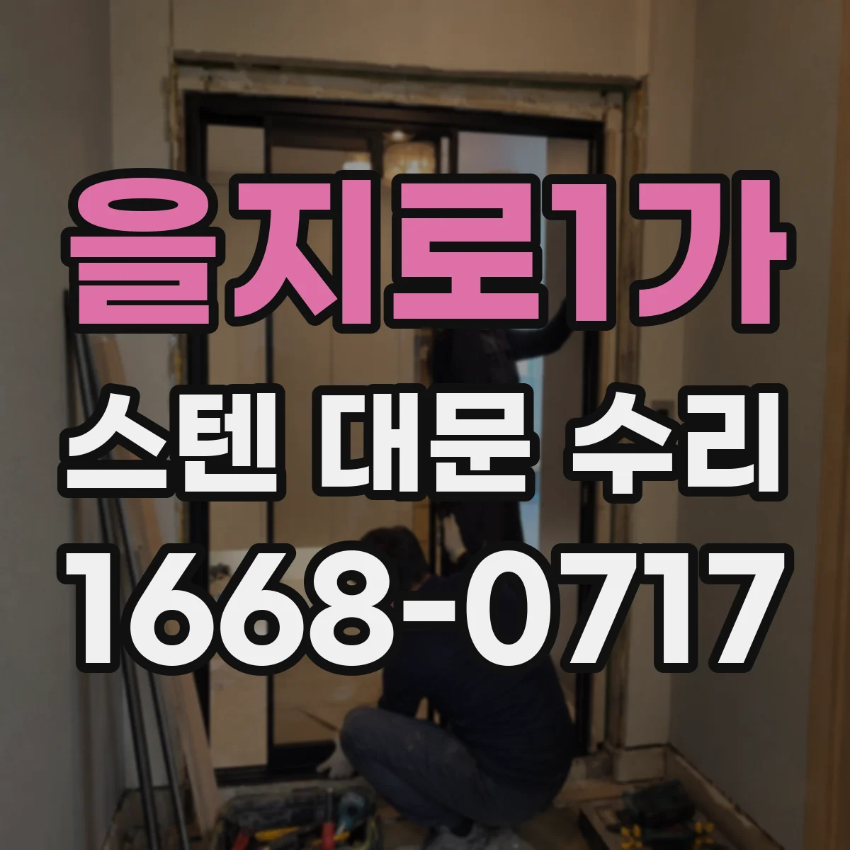 을지로1가 스텐 대문 수리