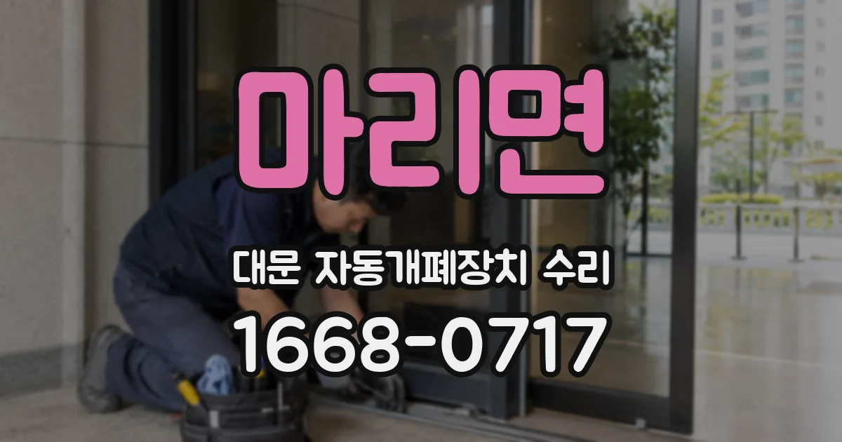 마리면 대문 자동개폐장치 수리