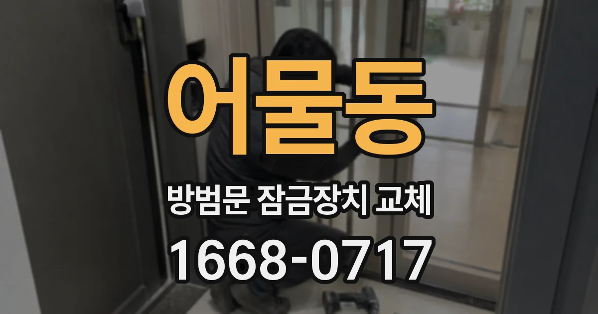 어물동 방범문 잠금장치 교체