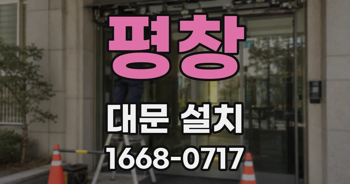 평창 대문 설치