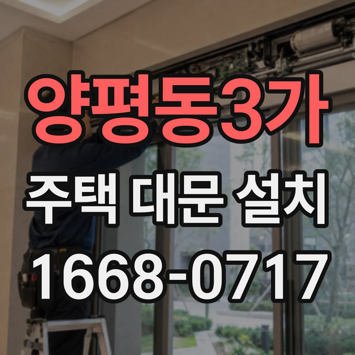 양평동3가 주택 대문 설치