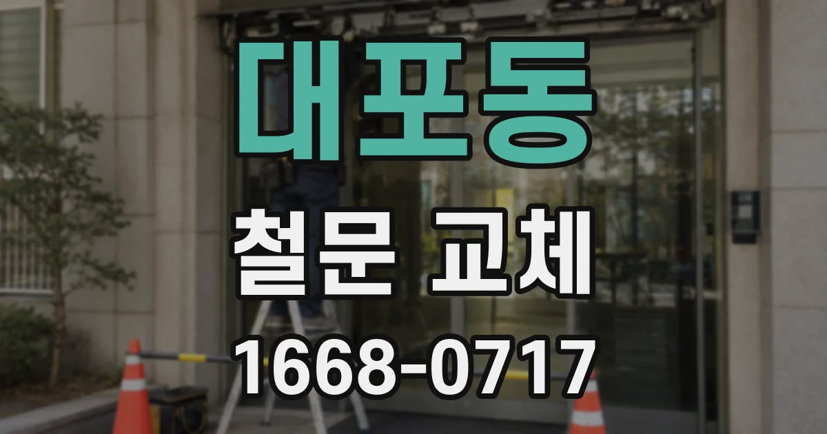 대포동 철문 교체