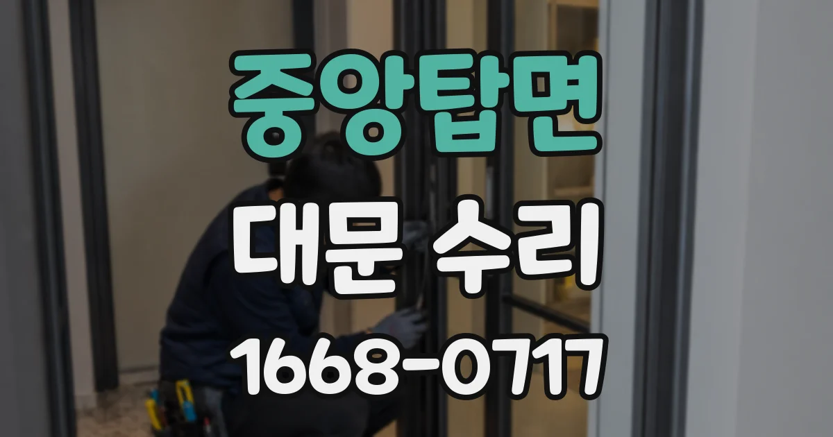중앙탑면 대문 수리