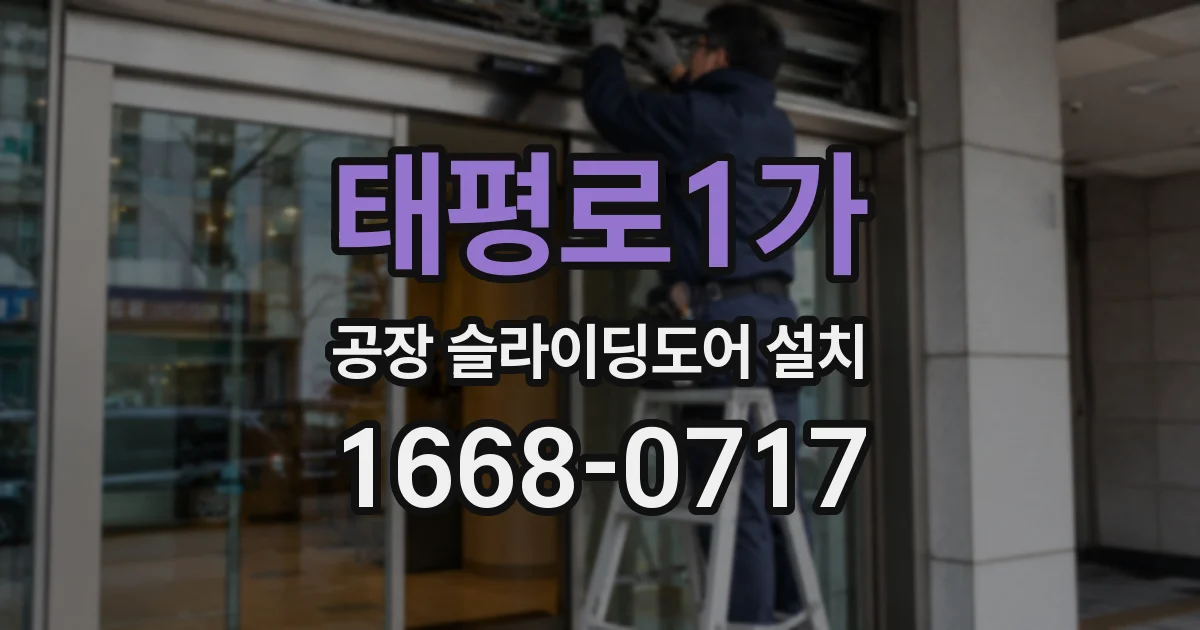 태평로1가 공장 슬라이딩도어 설치