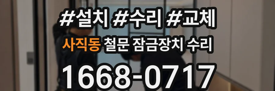 사직동 철문 잠금장치 수리