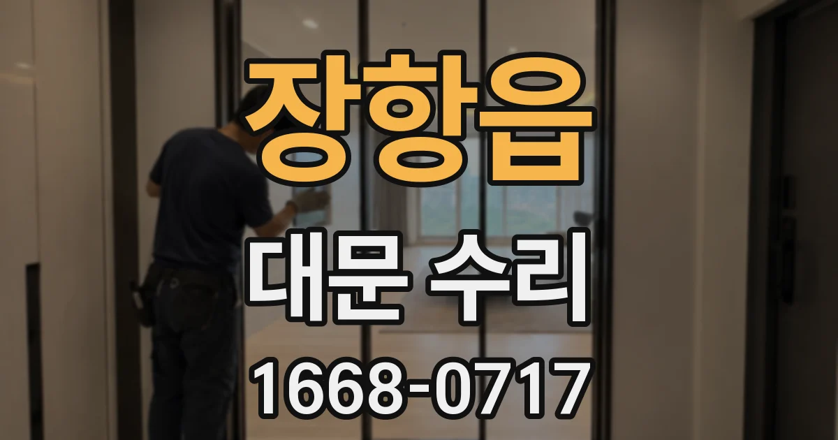 장항읍 대문 수리