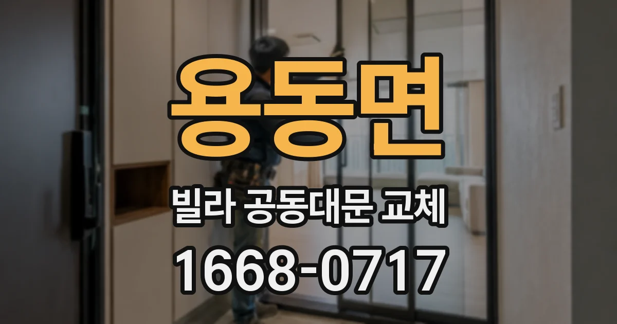 용동면 빌라 공동대문 교체