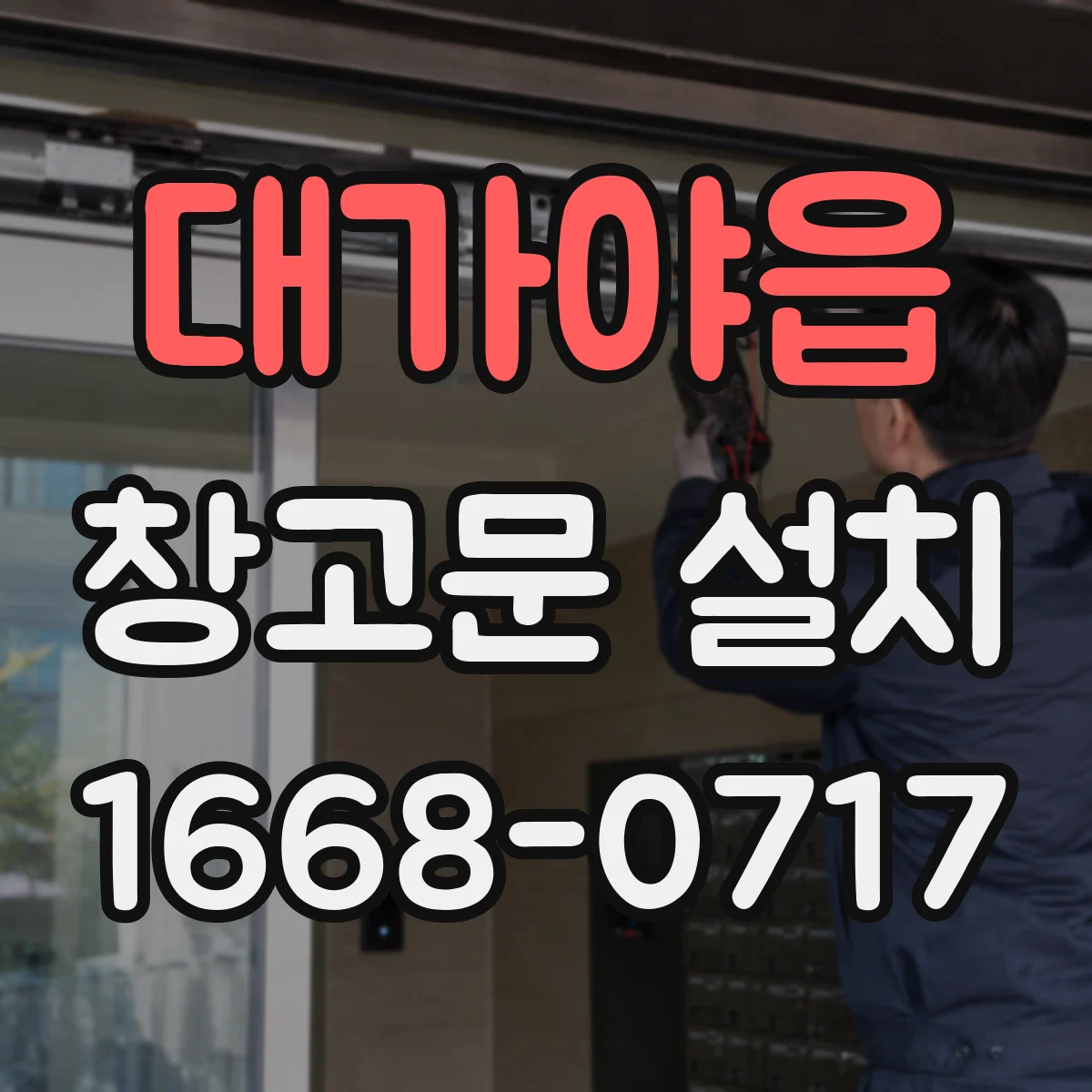 대가야읍 창고문 설치