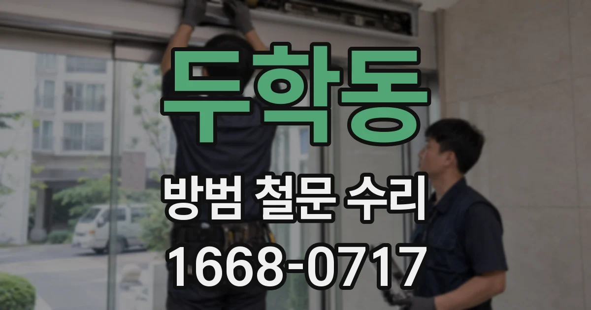 두학동 방범 철문 수리