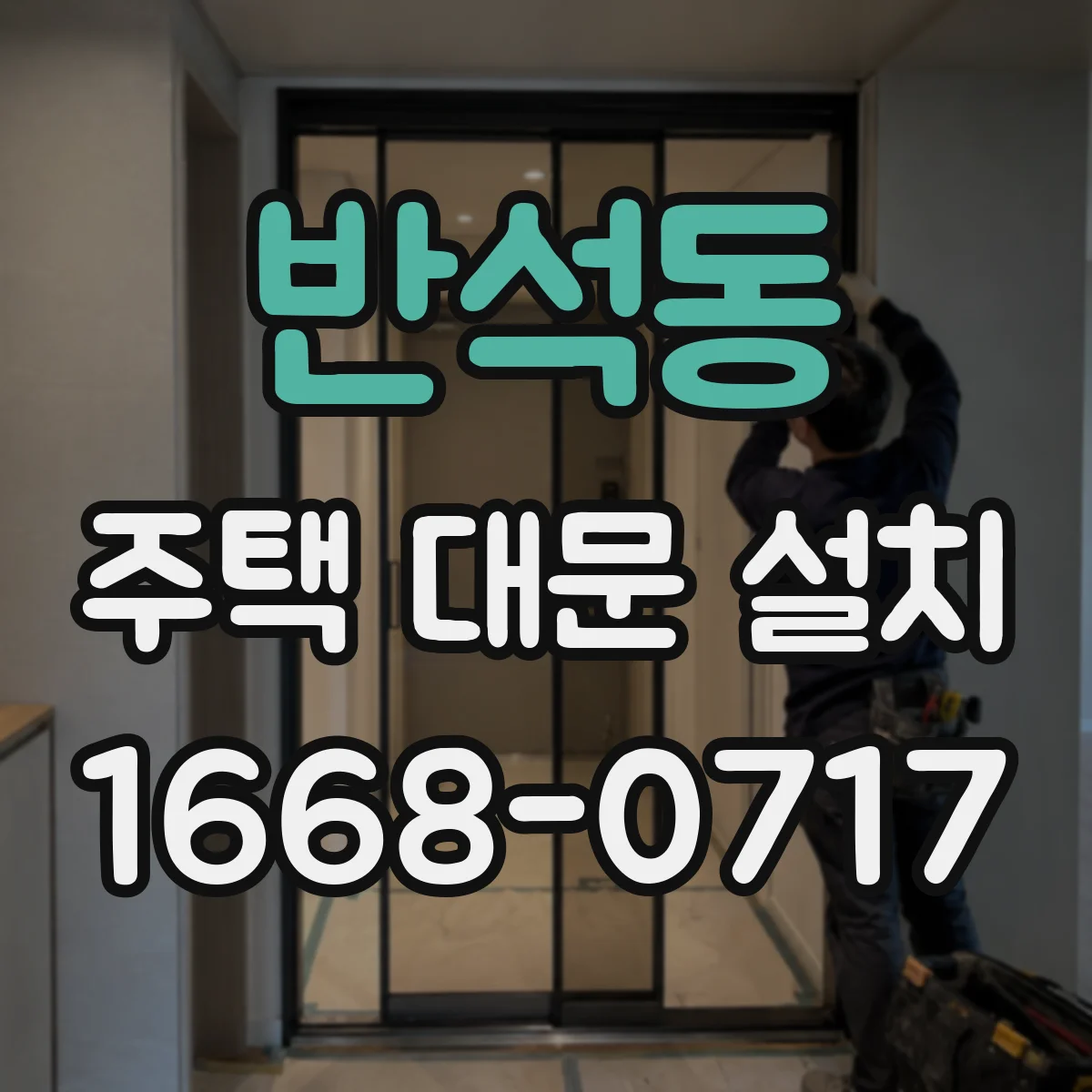 반석동 주택 대문 설치