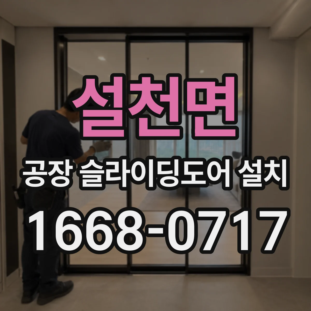설천면 공장 슬라이딩도어 설치