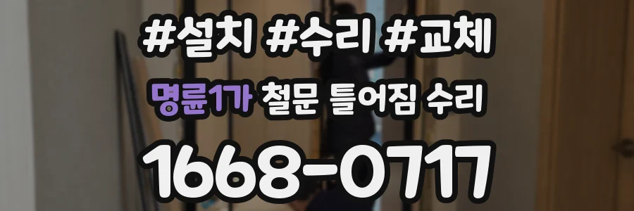 명륜1가 철문 틀어짐 수리