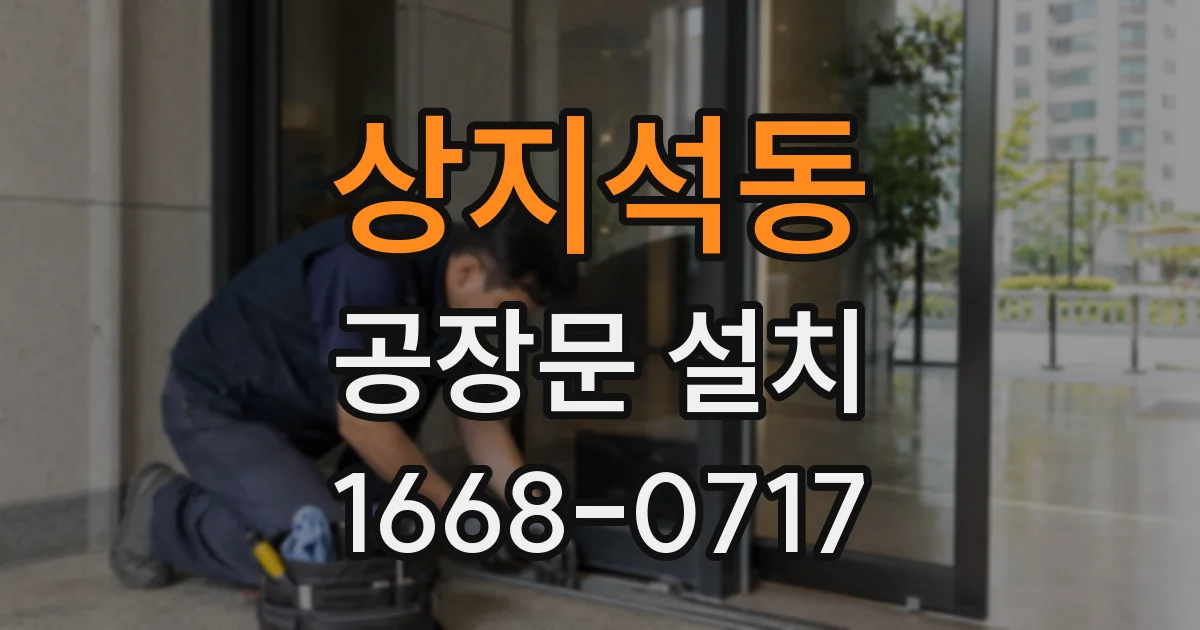 상지석동 공장문 설치
