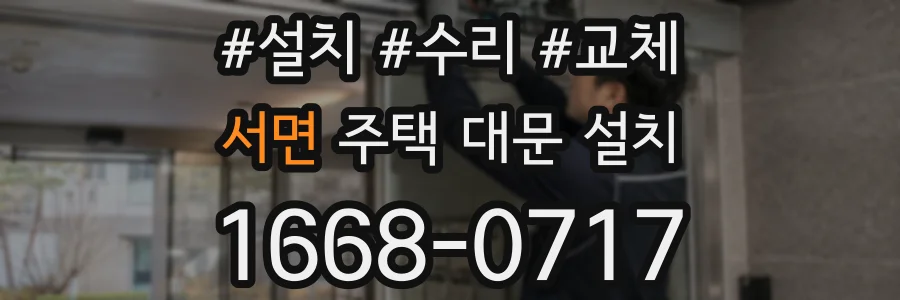 서면 주택 대문 설치