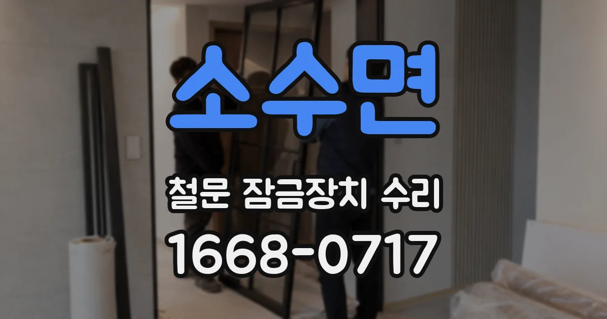 소수면 철문 잠금장치 수리
