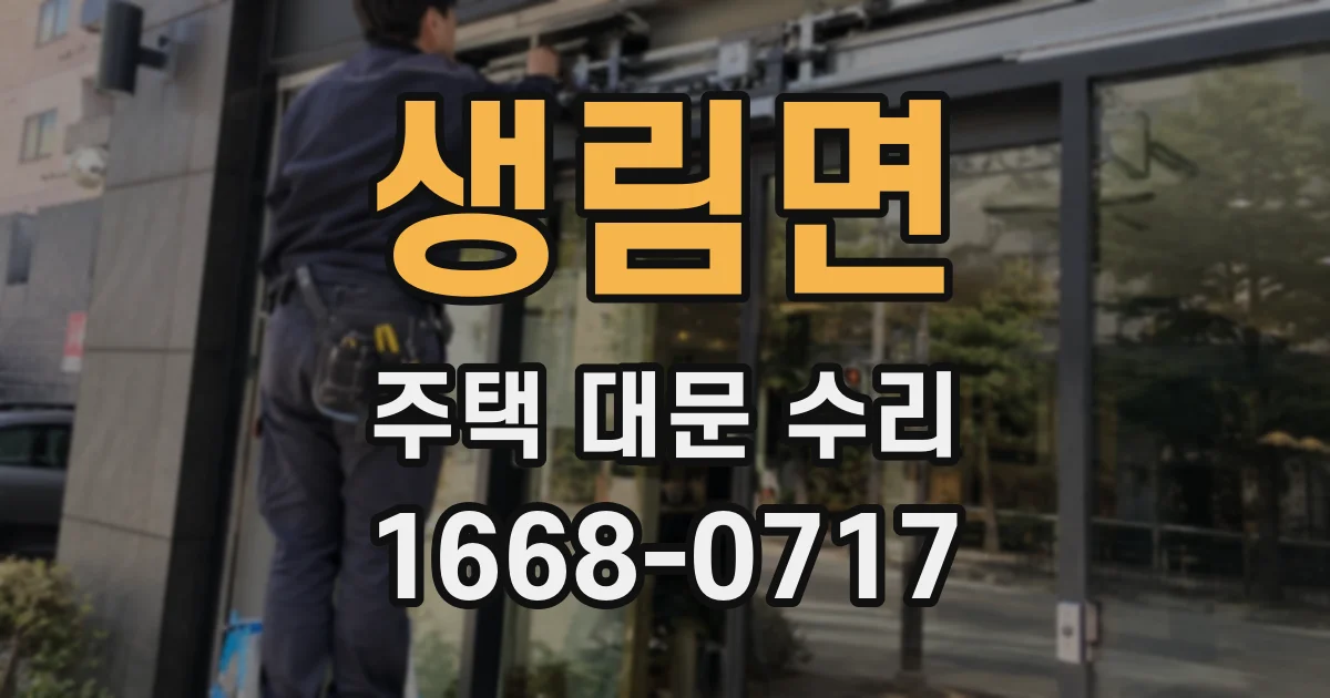 생림면 주택 대문 수리