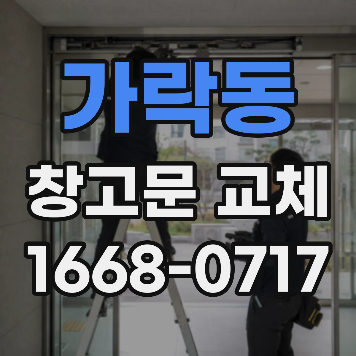 가락동 창고문 교체