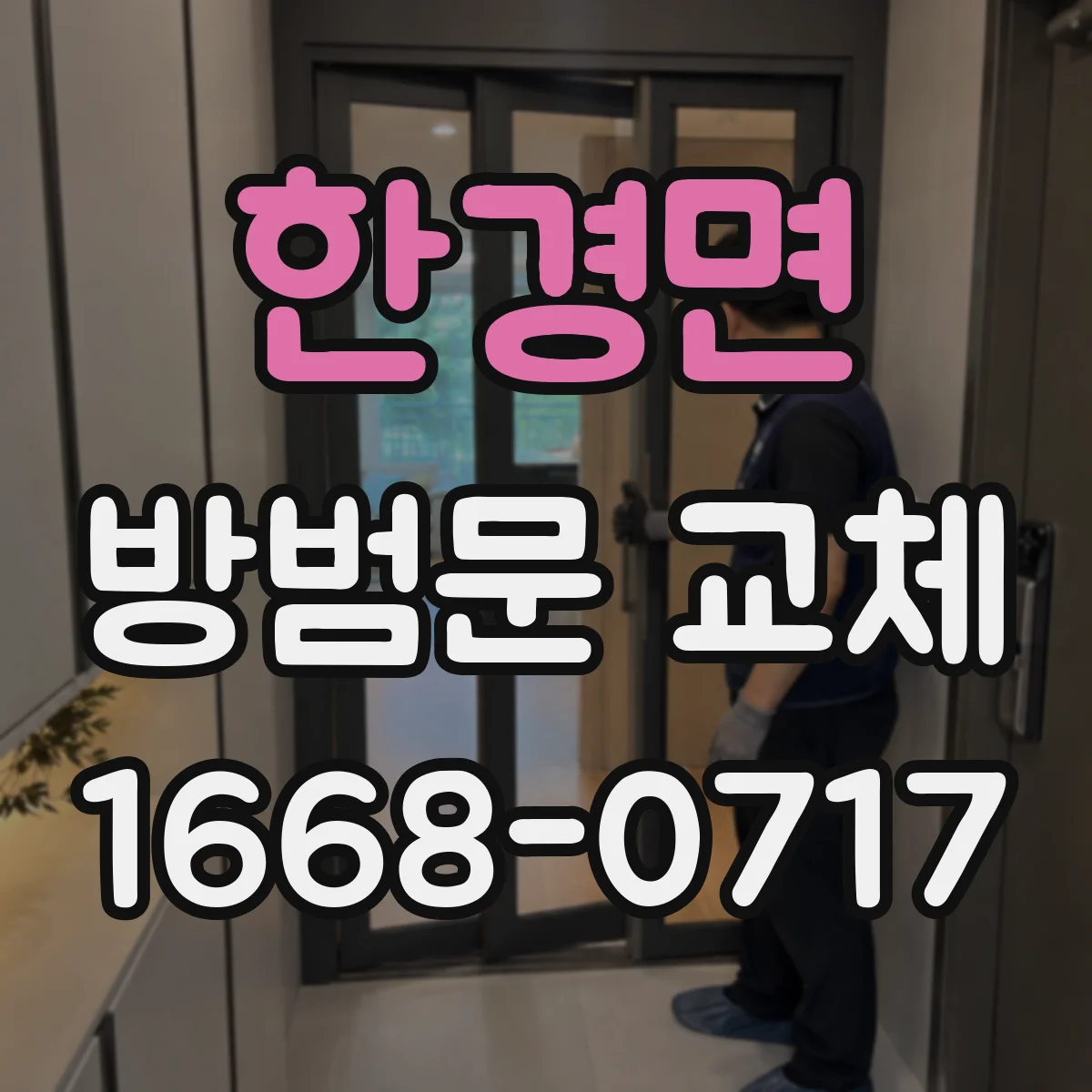 한경면 방범문 교체
