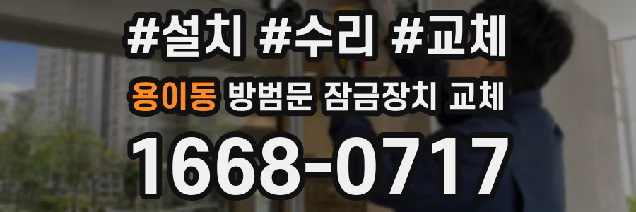 용이동 방범문 잠금장치 교체