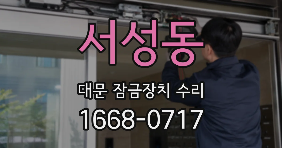 서성동 대문 잠금장치 수리