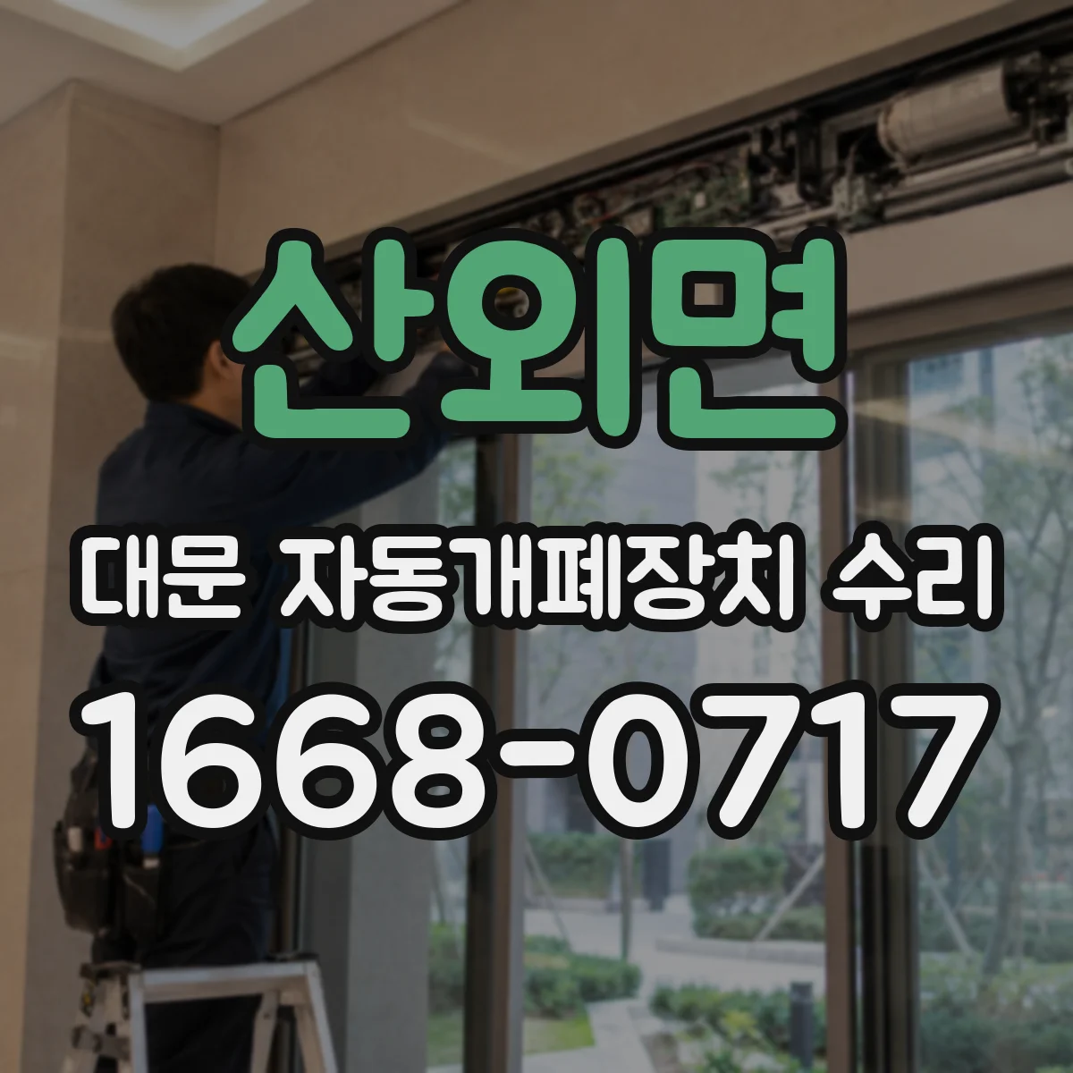 산외면 대문 자동개폐장치 수리