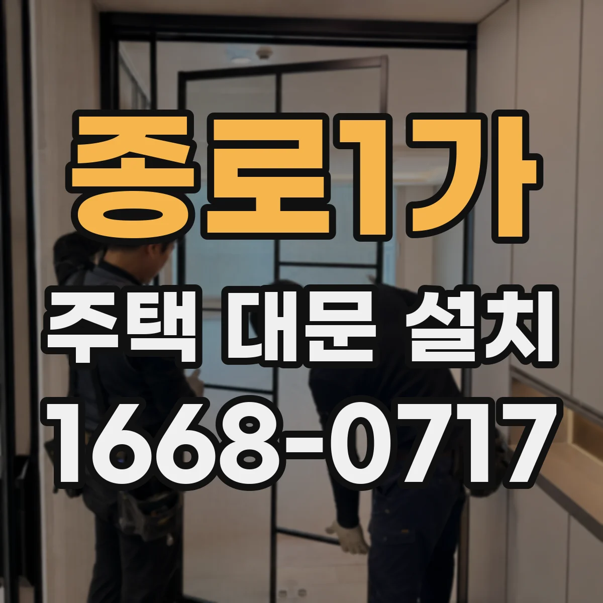 종로1가 주택 대문 설치