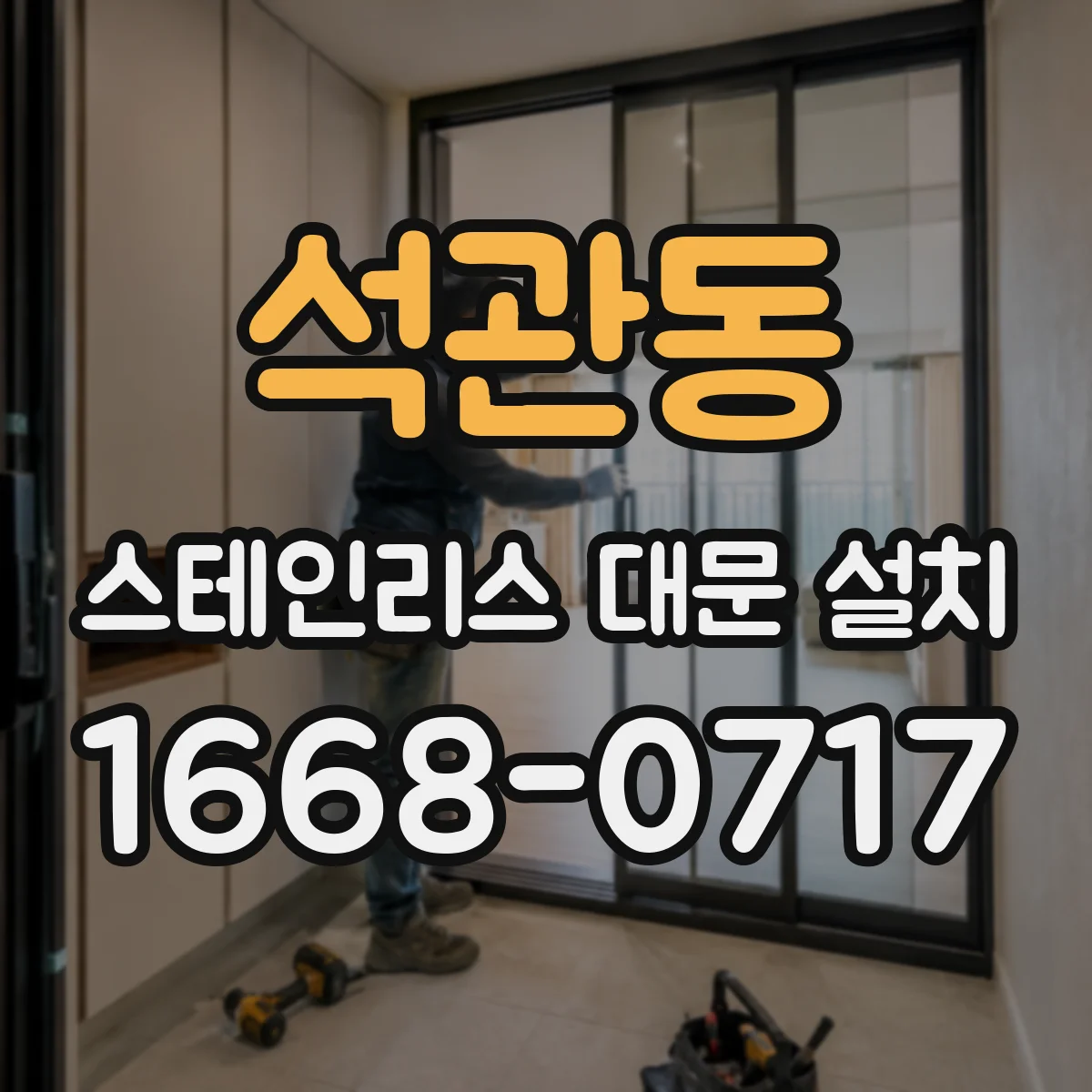 석관동 스테인리스 대문 설치