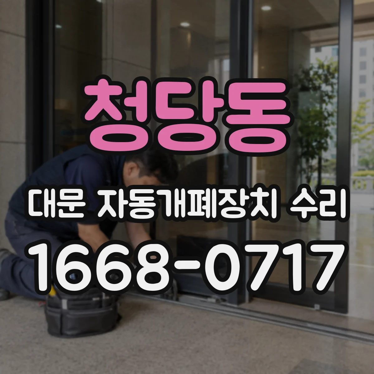 청당동 대문 자동개폐장치 수리