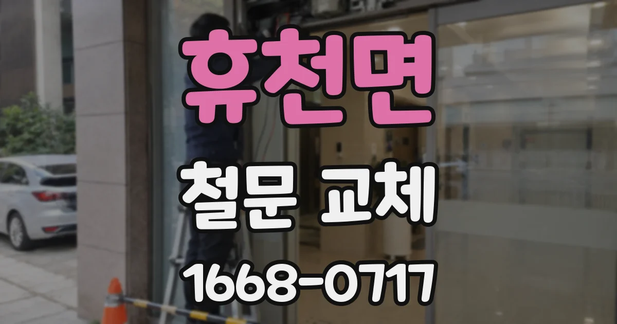 휴천면 철문 교체