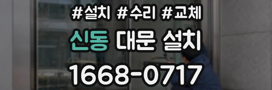 신동 대문 설치